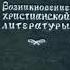 Возникновение христианской литературы Предшественники христианства Виппер Р Ю 1946 Аудиокнига