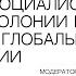 Кевин Платт Постсоциалистические постколонии и руины глобальной истории