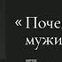 Почему не плачут мужики Автор стихотворения Сергей Графов