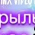 Рокси и Огрон Крылья