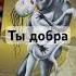 Ты не проиграл а Ты просто слишком добрый ая Расклад таро таро Tarot таролог