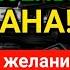 МОЛИТВА ДЛЯ СЧАСТЬЯ В ВОСКРЕСЕНЬЕ РАМАДАНА ВСЕ ЖЕЛАНИЯ СБУДУТСЯ ТРУДНЫЕ ПРОБЛЕМЫ БУДУТ РЕШЕНЫ