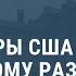США и КНДР прововодят переговоры по ядерному разоружению Выпуск новостей