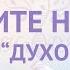 Шлите нах р таких Духовных учителей