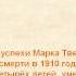 Жизнь и творчество Марка Твена