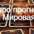 Таро прогноз с SwitTaroPrognozy Третья мировая война прогноз третьямироваявойна