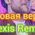 VAVAN Малая Сияй часовая версия Alexis Remix