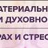 Натали Османн и Имрам Почему ускоряется время Материальное и духовное Страх и стрессы Часть 1