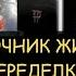 Н Левашов Источник жизни Примеры восстановления и переделки природы Правильная поставка задач