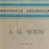 Чехов А Кто виноват читает Елена Грановская 1950г