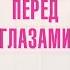 Романтическая комедия с Джанел Пэрриш Прямо перед глазами