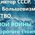 Война Государство Большевизм Том I Государство Часть II Задачи Холодной Войны ВП СССР