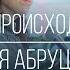 Настя Абруцкая Что происходит кавер Леонид Агутин