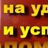 Молитва на удачу и успех 3 раза Слушать Псалом 56
