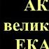 7 декабря Акафист святой великомученице Екатерине