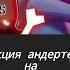 реакция персонажей андертейл на песню Внезапный поворот