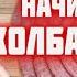 СОВЕТЫ начинающим КОЛБАСНИКАМ Хотите сделать домашнюю КОЛБАСу посмотрите это видео