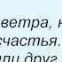 Слова песни Лера Туманова Короткое замыкание