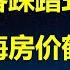 入住率不到1 2年房价跌掉70 大 上海 鹤岗化 中国安全全球第一 外交部话音未落 宜兴发生校园惨案 台上和台下中国人有区别吗