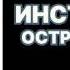 Андрей Воронин Инструктор Остров смерти Читает Леонид Деркач Аудиокнига