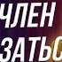 18 ПОСТАВЬ ЕЁ ТАК И ТВОЕ ДОСТОИНСТВО БУДЕТ КАЗАТЬСЯ ОГРОМНЫМ