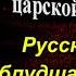 Русская заблудшая душа Аркадий Кошко Криминальные рассказы царской России читает Павел Беседин