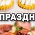 ЗАКУСКИ на ПРАЗДНИЧНЫЙ СТОЛ Очень БЫСТРЫЕ и Вкусные Закуски на Праздник