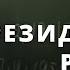 Один из тренингов Мохаммада Сидика Афгана и его расчет на следующего президента России