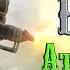 Fallout 4 Имба билд Атомный коммандос