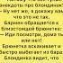 Анекдот блондинка брюнетка анекдоты шутки приколы радость юмор смех