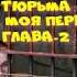 Как выжить в тюрьме Первая ходка рассказы бывшего арестанта