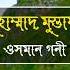 Muhammad Mustafa Ll By Sheikh Osman Goni Ll Islamic Song Na Te Rasul 2018