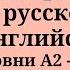 Простая практика Переведи предложения с русского на английский Уровни А1 А2 Простой английский