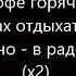 T1One В радости и в горе 2017 Текст Песни