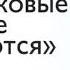 В щелочной среде раковые клетки не развиваются Отто Варбург