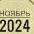 Рак НОЯБРЬ 2024 года Таро Ленорман прогноз предсказания