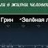 А Грин Зелёная лампа
