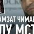 ЧИМАЕВ возвращение и помощь Кадырова САЙТИЕВ Пишут про одеяло Они ничего не понимают