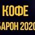 Группа Кофе Ленинградского Рок Клуба Baron 2020