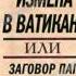 Четверикова Ольга Измена в Ватикане или Заговор пап против христианстваовый проект