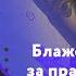 ЗАПОВЕДИ БЛАЖЕНСТВ БЛАЖЕННЫ ИЗГНАННЫЕ ЗА ПРАВДУ Митрополит Антоний Паканич ТЕОВЛОГ