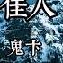 佳人 鬼卞 銅鏡畫娥眉落 落燭把華髮惹 惹梧桐聽細說 說苦等瘦著我 我嘆著殘梅錯 錯春蝶點枝渴 渴世人別笑我 我這一紙契闊