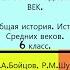 21 22 ЭТОТ ТРУДНЫЙ XIV ВЕК История Средних веков 6 класс Авт М А Бойцов Р М Шукуров и др