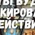 Как он будет ДЕЙСТВОВАТЬ дальше расклад таро