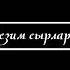 ЖАН талашып ЖАТЫП бердим ЭРКЕКТИ каалап САГЫНГАН элем