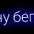 Operstyle я не стану бегать Remix