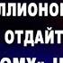 А шесть миллионов пожалуйста отдайте правильному человеку