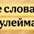 Мудрые Слова Султана Сулеймана
