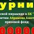 Открытый турнир в честь 50 летия Абрамова Ашота Робертовича Спилатов Михаил Скворцов Владимир