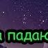 Там куда падают звёзды обзор дорамы Итоги розыгрыша Where Stars Land обзор от Doramania